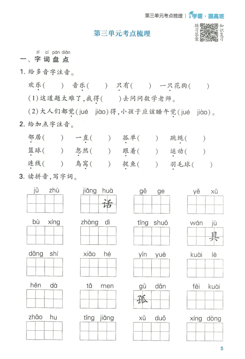 《2024春学霸提高班RJ语文1下基础宝典_小学学霸专题系列资料包：包括五星学霸、学霸默写、学霸作业本等资料_学霸提高班2024春_1年级》第7页预览