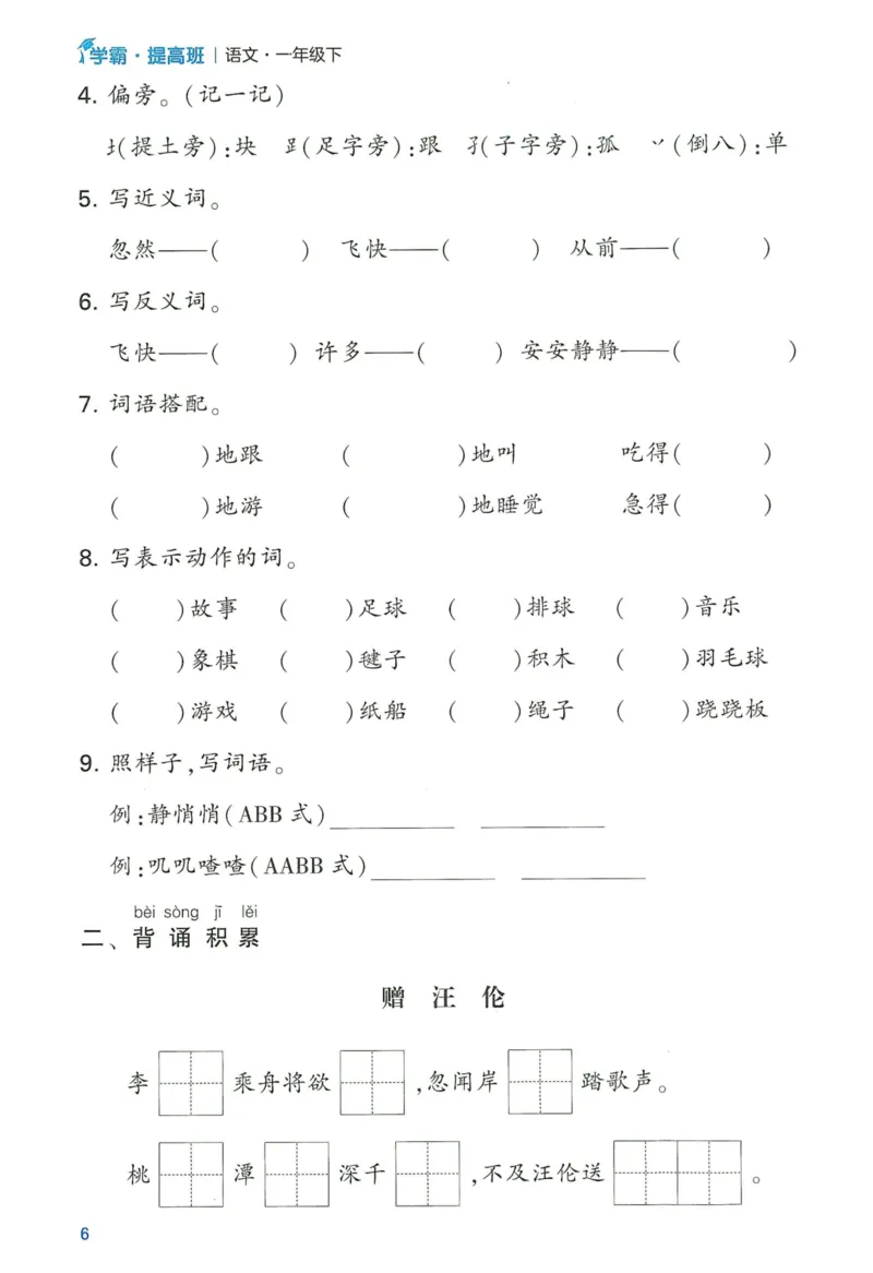 《2024春学霸提高班RJ语文1下基础宝典_小学学霸专题系列资料包：包括五星学霸、学霸默写、学霸作业本等资料_学霸提高班2024春_1年级》第8页预览