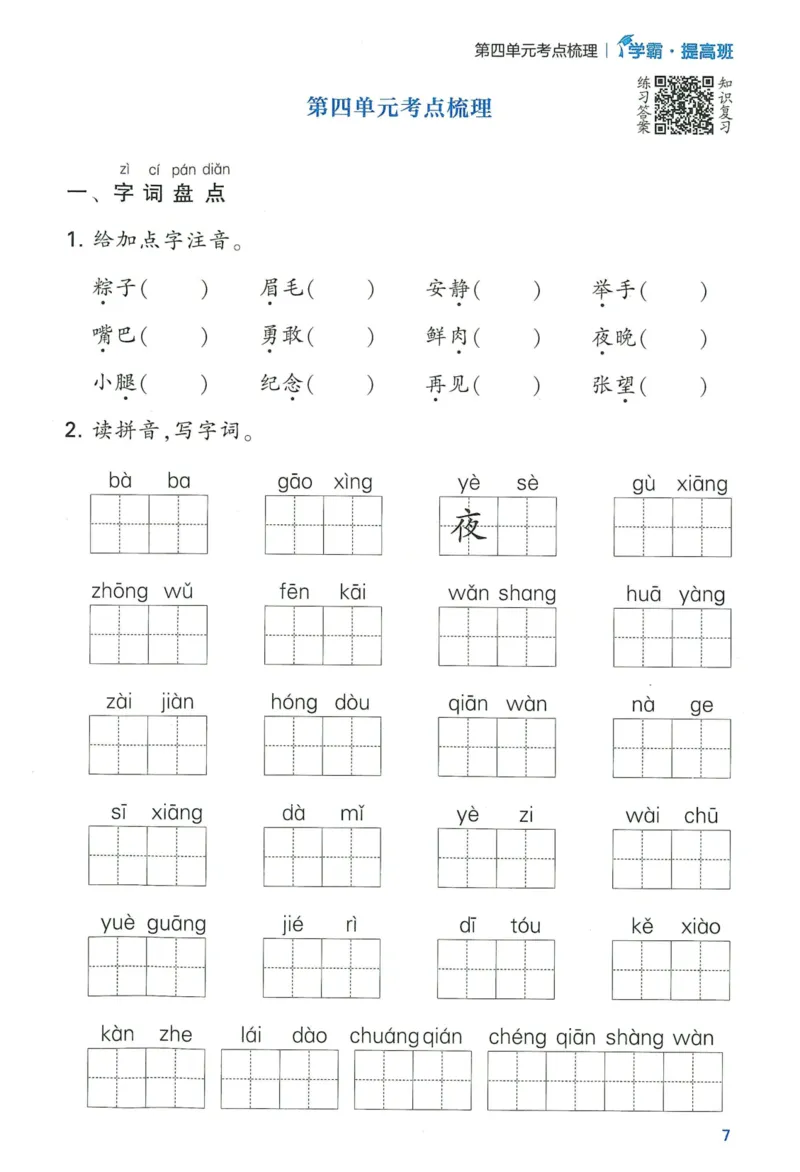 《2024春学霸提高班RJ语文1下基础宝典_小学学霸专题系列资料包：包括五星学霸、学霸默写、学霸作业本等资料_学霸提高班2024春_1年级》第9页预览