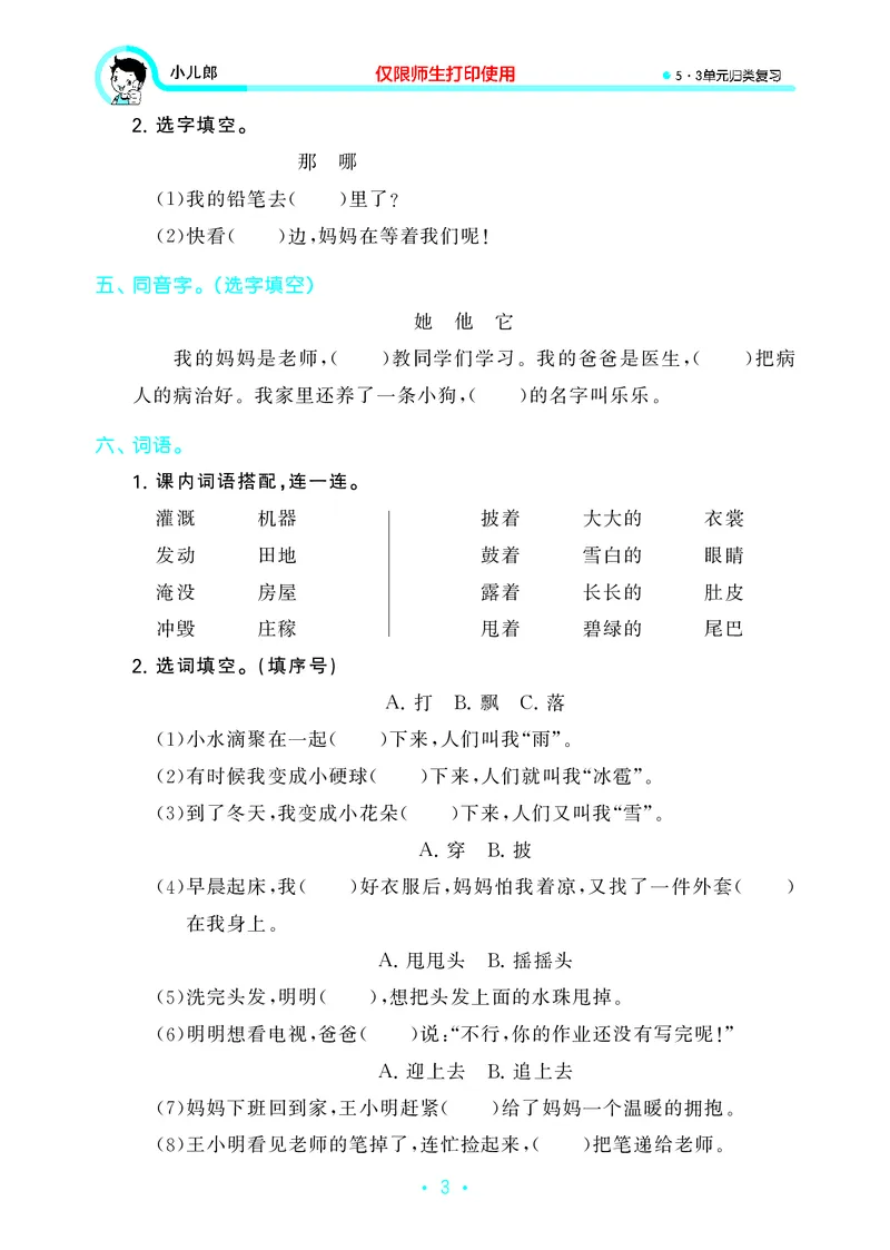 《二上语文53单元归类复习26秋_52026秋小学《53》系列语数英_53归类复习_26秋《53单元归类复习》语文二上》第5页预览