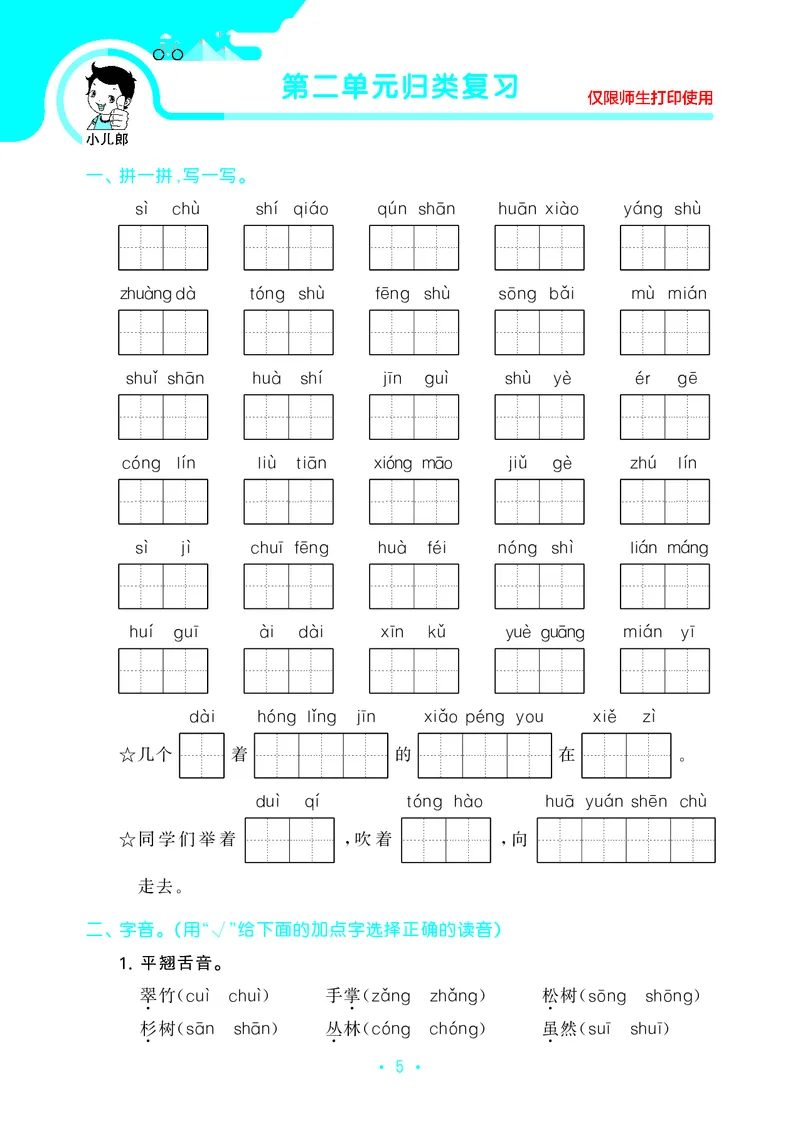 《二上语文53单元归类复习26秋_52026秋小学《53》系列语数英_53归类复习_26秋《53单元归类复习》语文二上》第7页预览