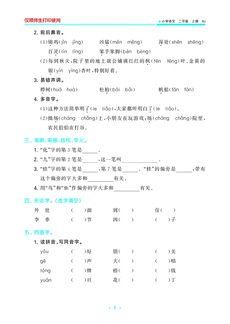 《二上语文53单元归类复习26秋_52026秋小学《53》系列语数英_53归类复习_26秋《53单元归类复习》语文二上》第8页预览
