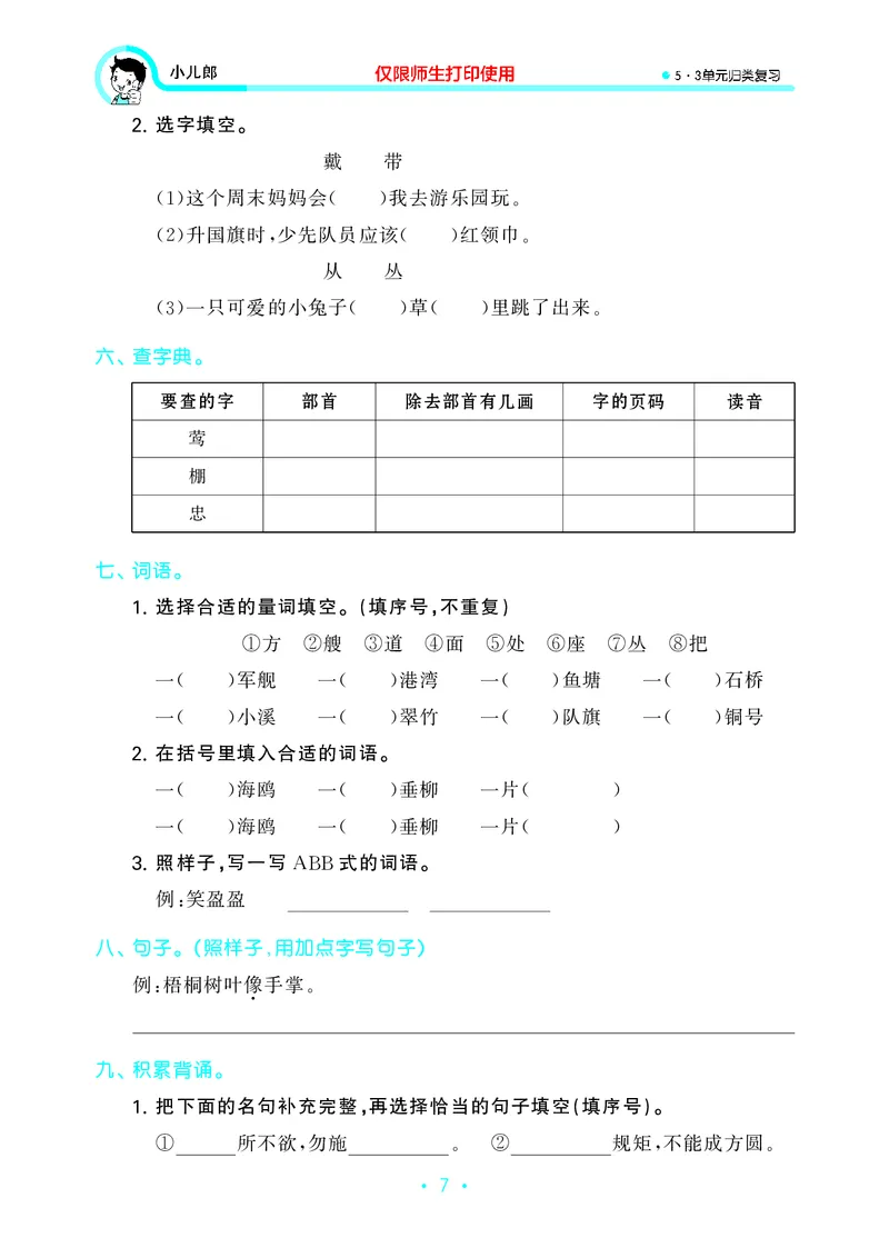 《二上语文53单元归类复习26秋_52026秋小学《53》系列语数英_53归类复习_26秋《53单元归类复习》语文二上》第9页预览