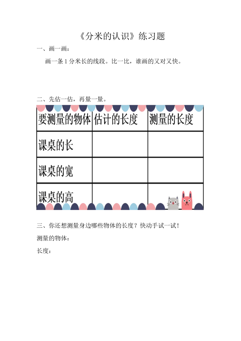 《练习_人教版小学数学1-6上优质公开课教学视频+课件+教案_人教版小学数学3上优质公开课_1.人教版数学公开课3上最新整理_3.测量_《毫米、分米的认识》师老师—部优》第1页预览
