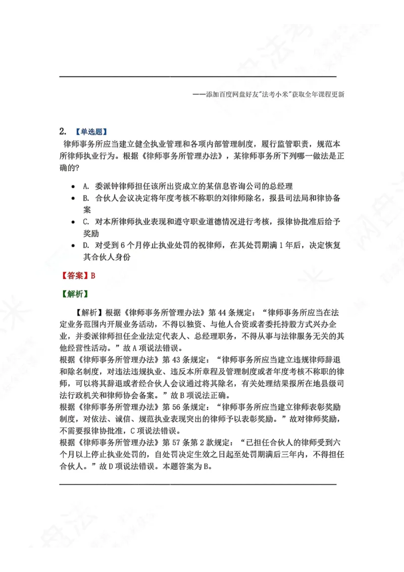 《29.律师制度与律师职业道德答案_2026法考客观_众-H_2026法考系统强化（内部）合集_00.配套资料(含知识点汇总)_04.随堂练习（内部题）_07.理论法》第2页预览