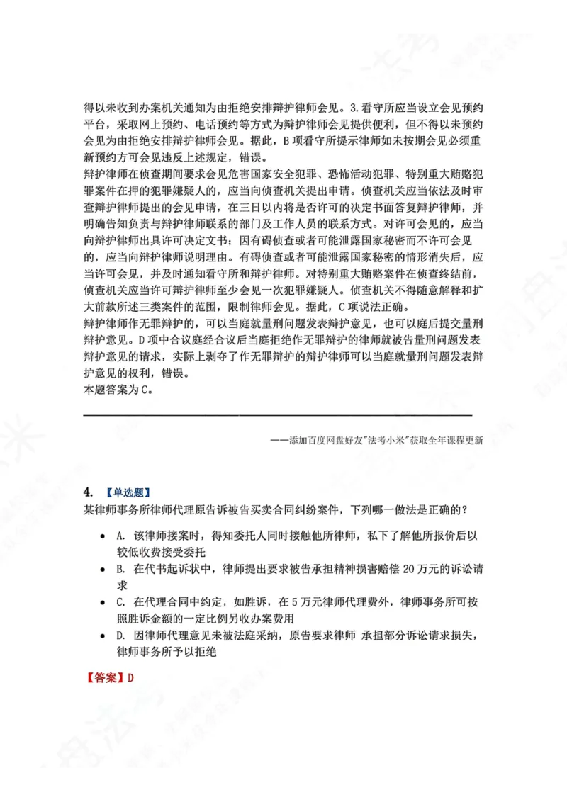 《29.律师制度与律师职业道德答案_2026法考客观_众-H_2026法考系统强化（内部）合集_00.配套资料(含知识点汇总)_04.随堂练习（内部题）_07.理论法》第4页预览