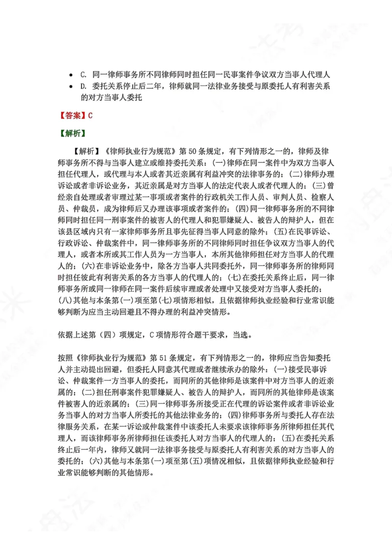 《29.律师制度与律师职业道德答案_2026法考客观_众-H_2026法考系统强化（内部）合集_00.配套资料(含知识点汇总)_04.随堂练习（内部题）_07.理论法》第8页预览