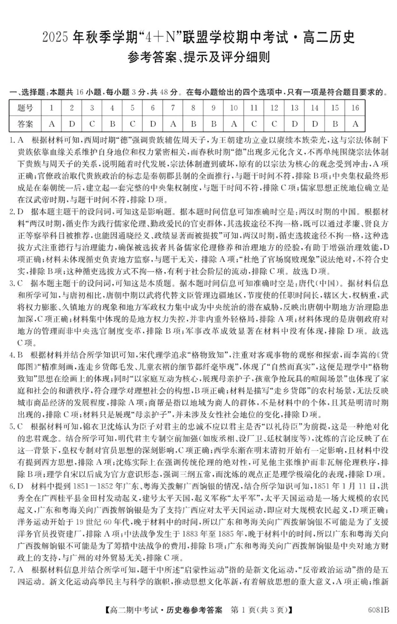 《南宁4+N联盟2025秋季期中高二历史答案_20272025-2026学年高二上学期《期中考试试卷合集》全国多省全科(78套)_251227广西南宁市“4+N”联盟学校2025-2026学年高二上学期期中考试(全)》第1页预览
