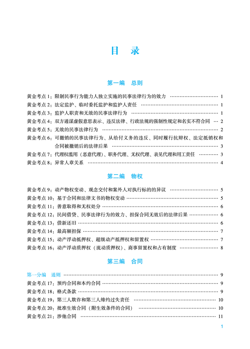 《冲刺点睛-民法-孟献贵_2026法考客观_众-H_冲刺点睛_00PDF》第2页预览