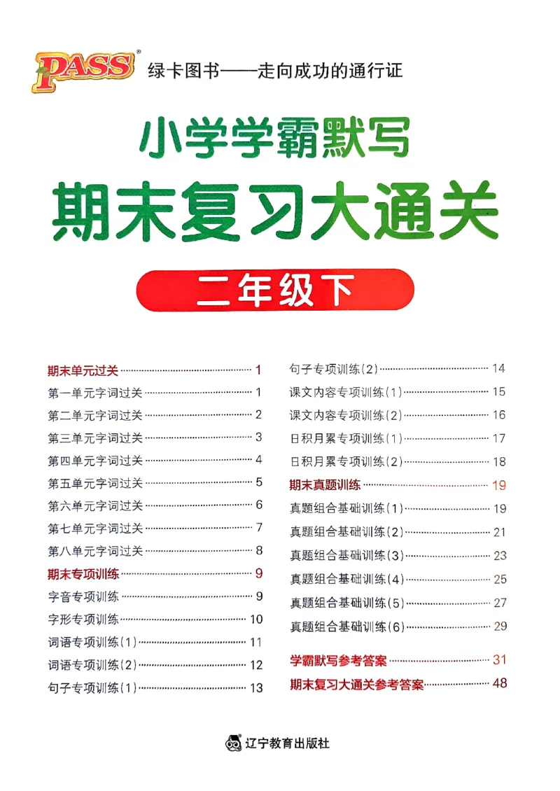 《2024春二下学霸默写（语文）期末复习大通关_小学学霸专题系列资料包：包括五星学霸、学霸默写、学霸作业本等资料_学霸默写24春》第1页预览