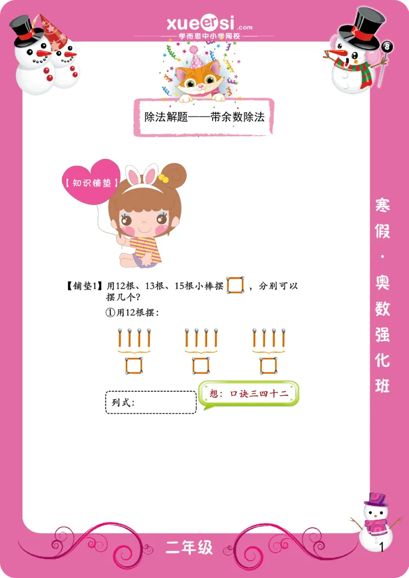 《带余数除法（基础篇）_学而思小学奥数七大专题（全）(1)_[七大专题]数论专题_带余数除法》第1页预览