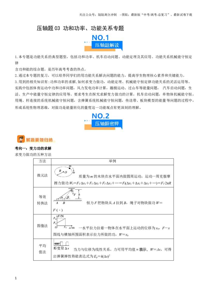 《压轴题03用功能关系、能量的观点解题（原卷版）_04-物理-高考总复习_专项复习_2024年_2024年高考物理压轴题（新高考通用）》第1页预览