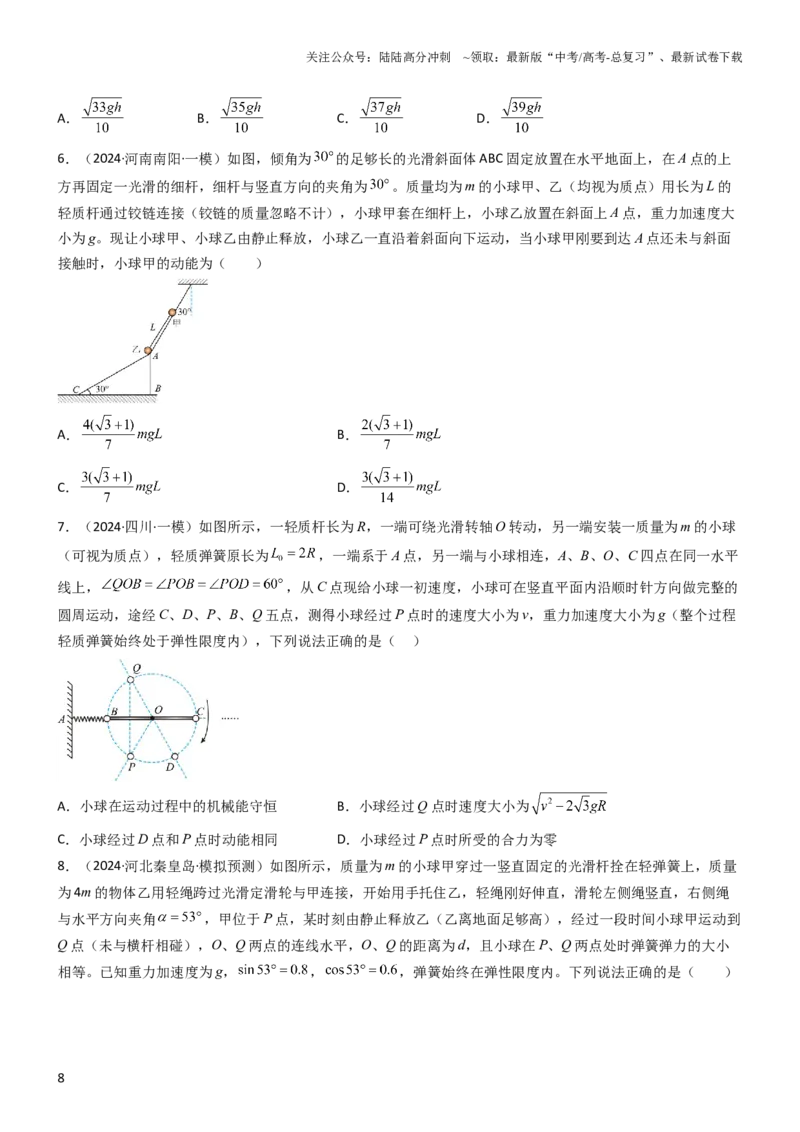 《压轴题03用功能关系、能量的观点解题（原卷版）_04-物理-高考总复习_专项复习_2024年_2024年高考物理压轴题（新高考通用）》第8页预览