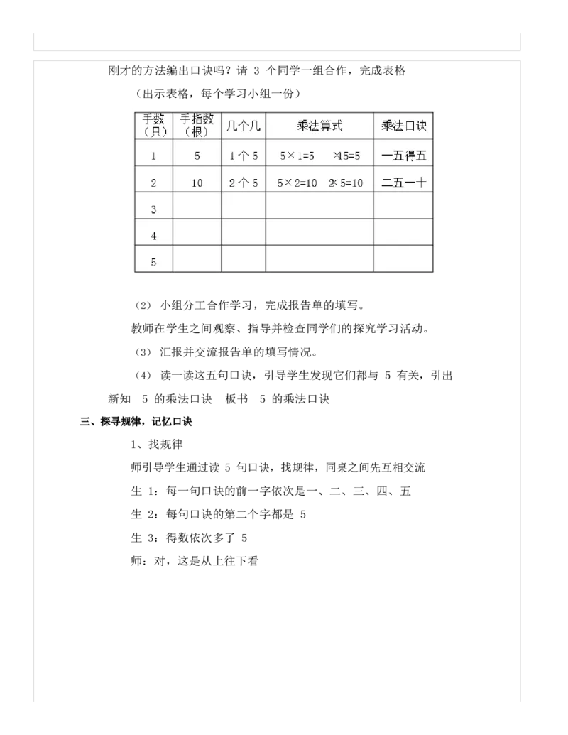 《教学设计_人教版小学数学1-6上优质公开课教学视频+课件+教案_人教版小学数学2上优质公开课_1.人教版数学公开课2上最新整理_4表内乘法（一）_《5的乘法口诀》杨老师—省优》第4页预览