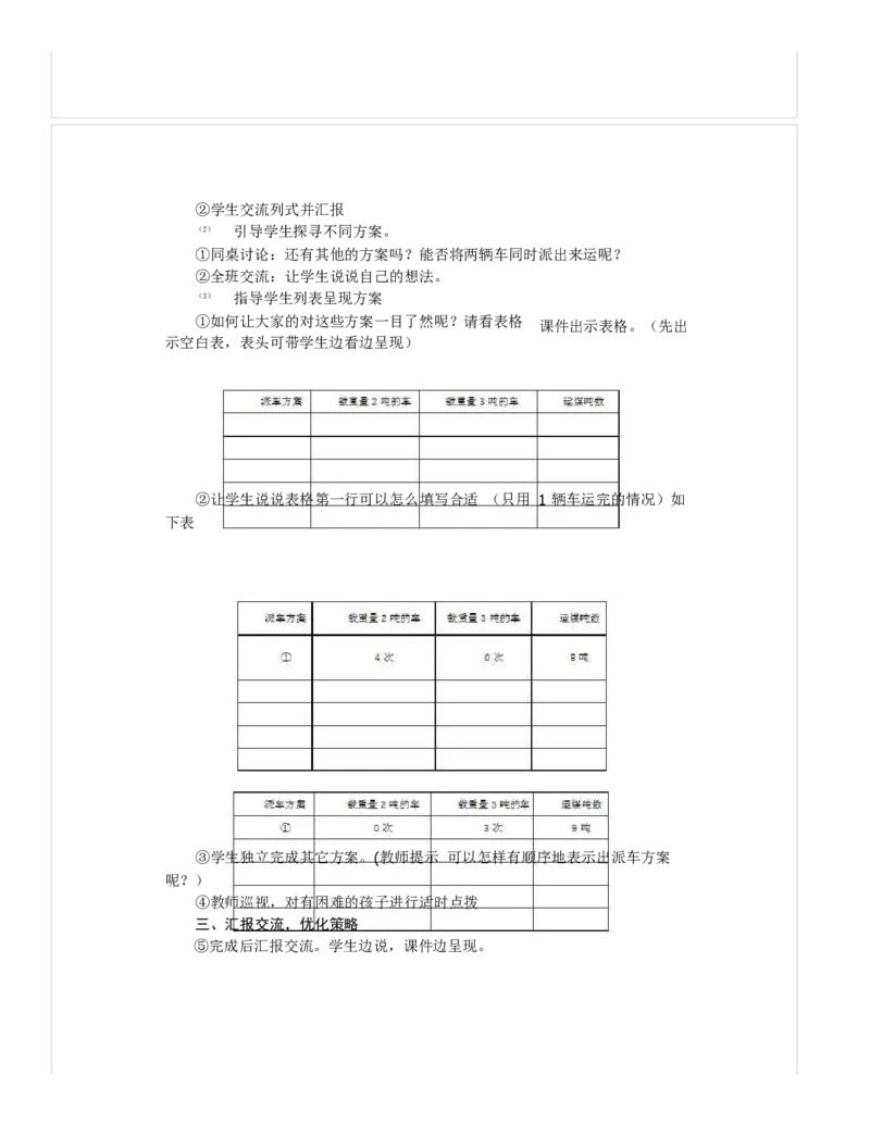 《教学设计_人教版小学数学1-6上优质公开课教学视频+课件+教案_人教版小学数学3上优质公开课_1.人教版数学公开课3上最新整理_3.测量_《解决问题》苏老师—部优》第3页预览