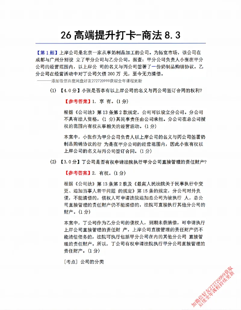 《26高端提升打卡-商法08.03_答案_2026法考客观_众-H_10高端提升（7月）_00每日打卡_06.商经知完结》第1页预览