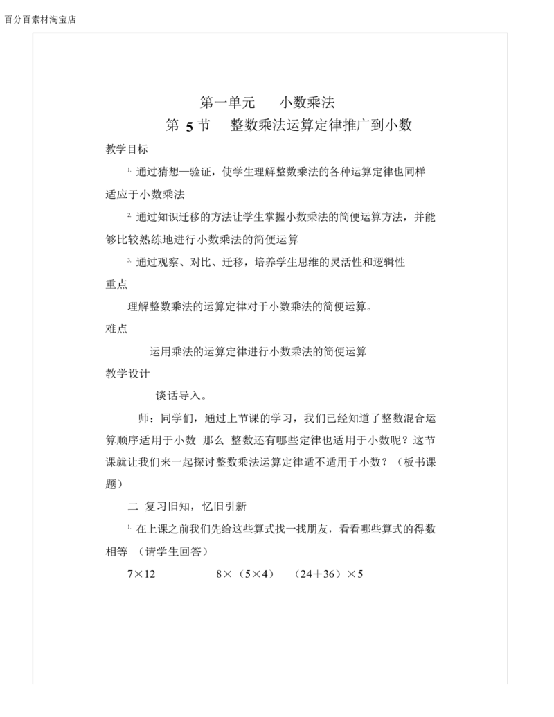 《教学设计_人教版小学数学1-6上优质公开课教学视频+课件+教案_人教版小学数学5上优质公开课_1.人教版数学公开课5上最新整理_1.小数乘法》第1页预览