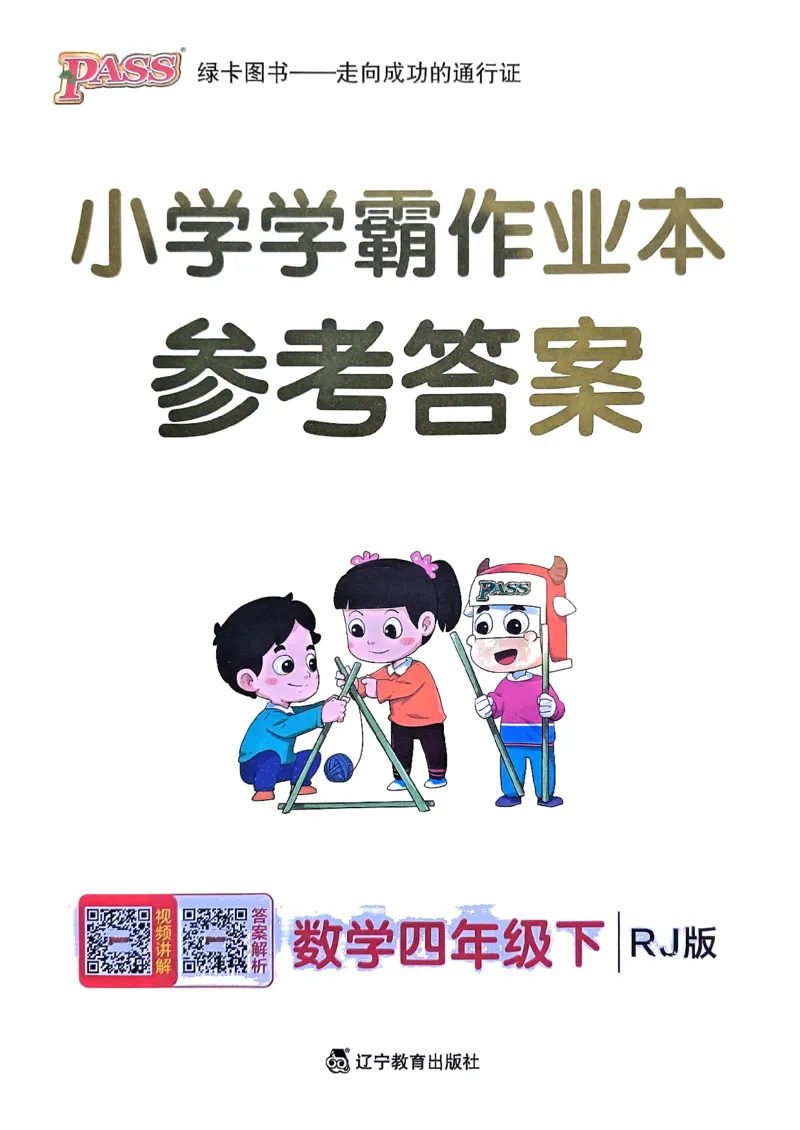 《2024春学霸作业本4下数学（人教）答案_小学学霸专题系列资料包：包括五星学霸、学霸默写、学霸作业本等资料_学霸作业本》第1页预览