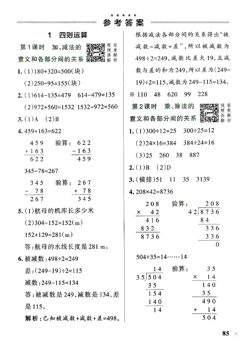 《2024春学霸作业本4下数学（人教）答案_小学学霸专题系列资料包：包括五星学霸、学霸默写、学霸作业本等资料_学霸作业本》第3页预览