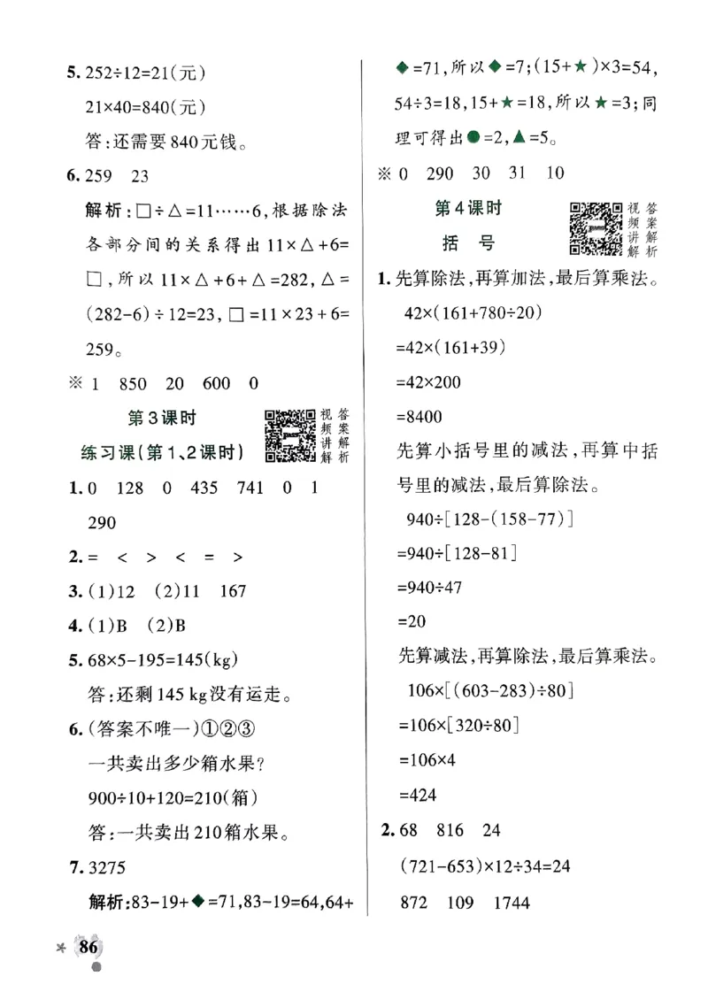 《2024春学霸作业本4下数学（人教）答案_小学学霸专题系列资料包：包括五星学霸、学霸默写、学霸作业本等资料_学霸作业本》第4页预览
