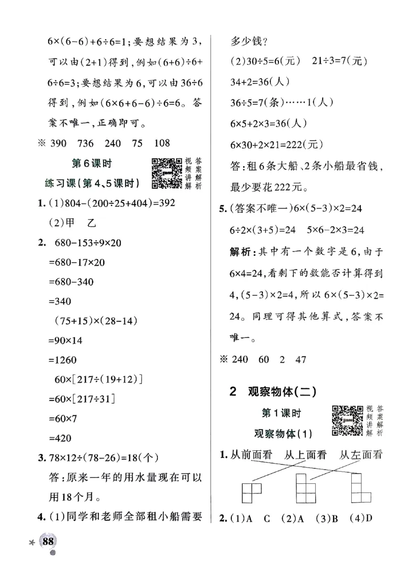 《2024春学霸作业本4下数学（人教）答案_小学学霸专题系列资料包：包括五星学霸、学霸默写、学霸作业本等资料_学霸作业本》第6页预览