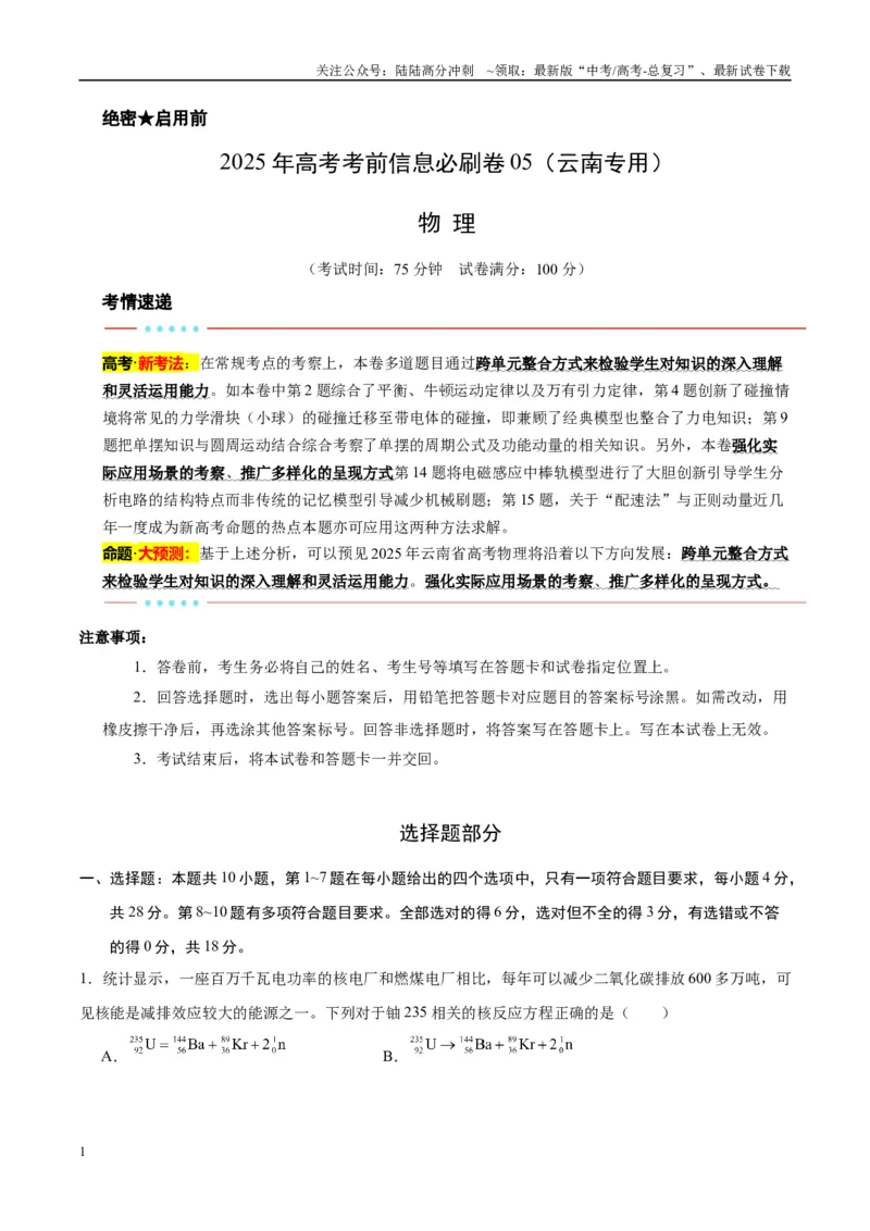 《信息必刷卷05（原卷板）_04-物理-高考总复习_专项复习_2025年_2025年高考考前必刷题（多地区）物理_2025年高考物理考前必刷卷（云南专用）5套》第1页预览