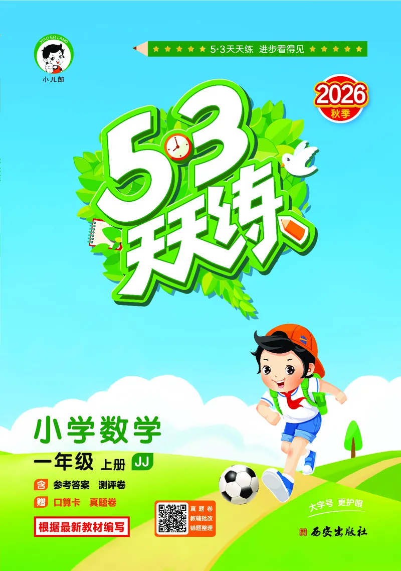《天天练一上冀教数学_1785479622674_52026秋小学《53》系列语数英_53天天练_🐐53天天练冀教数学抢先版26年上册_一年级上册26秋》第1页预览