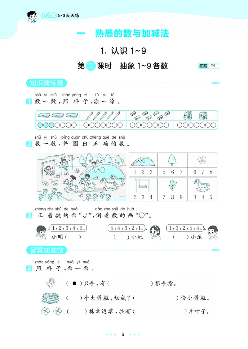 《天天练一上冀教数学_1785479622674_52026秋小学《53》系列语数英_53天天练_🐐53天天练冀教数学抢先版26年上册_一年级上册26秋》第10页预览