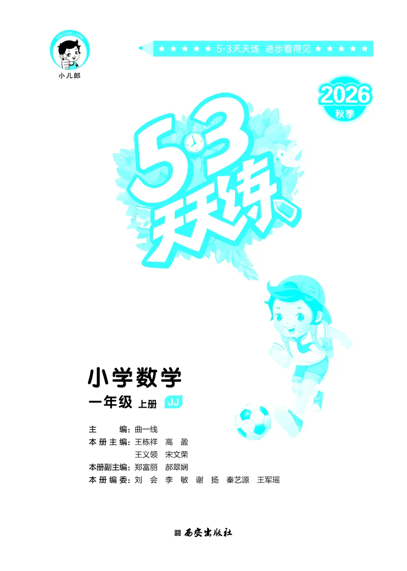 《天天练一上冀教数学_1785479622674_52026秋小学《53》系列语数英_53天天练_🐐53天天练冀教数学抢先版26年上册_一年级上册26秋》第2页预览