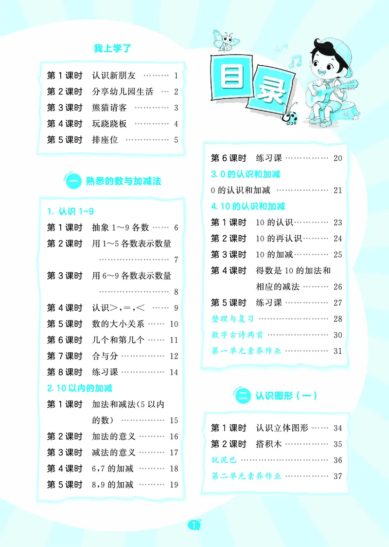 《天天练一上冀教数学_1785479622674_52026秋小学《53》系列语数英_53天天练_🐐53天天练冀教数学抢先版26年上册_一年级上册26秋》第3页预览