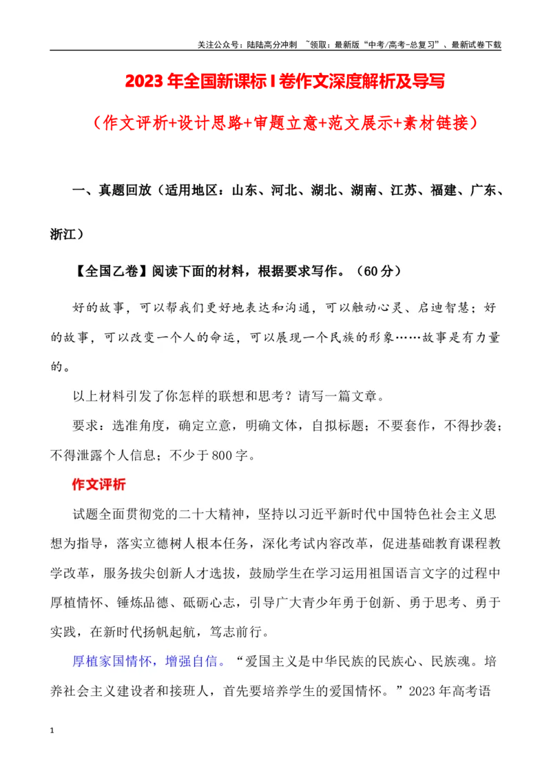 《全国新课标I卷作文深度解析及导写（设计思路+审题立意+范文展示+素材链接）_专项复习_2024年_2024年高考语文热点素材_资料_高考语文作文热点素材速递》第1页预览