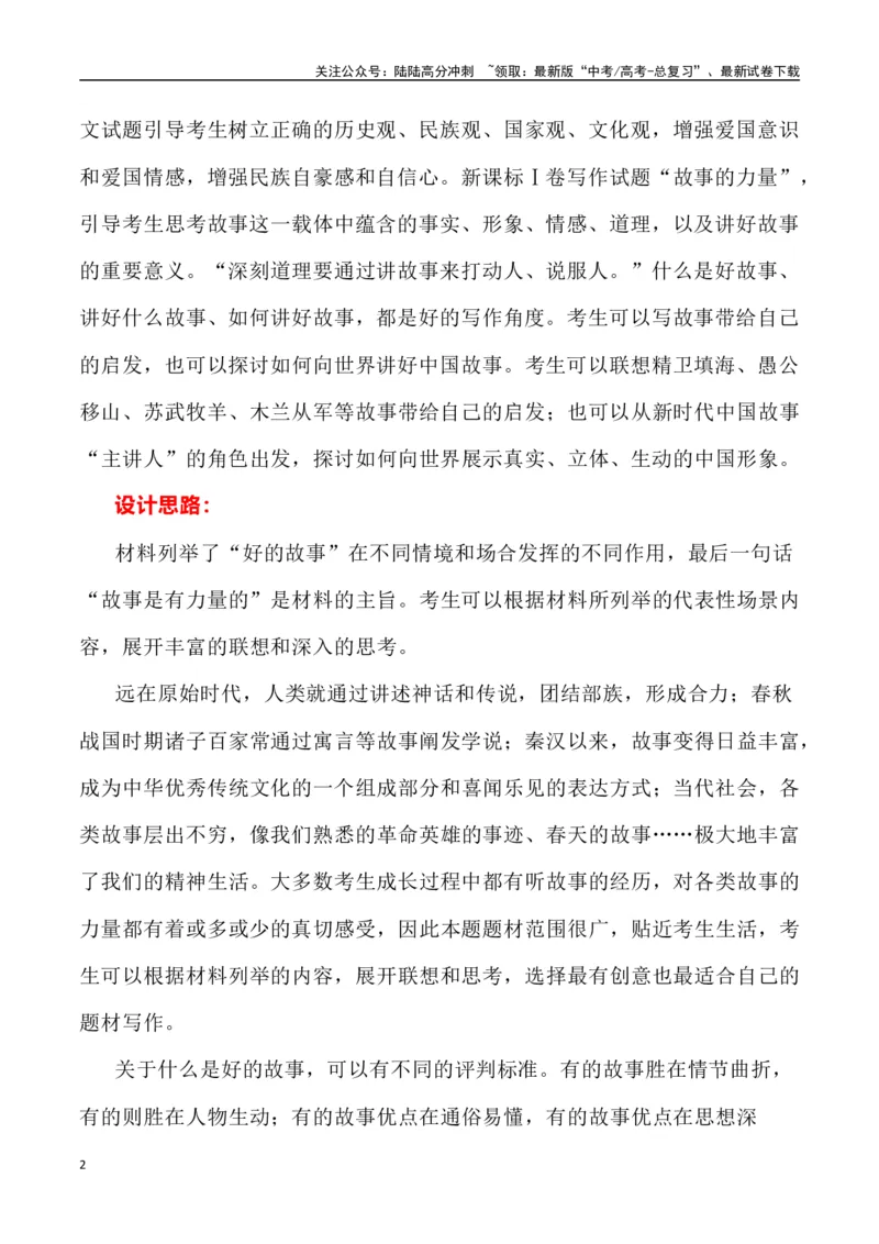 《全国新课标I卷作文深度解析及导写（设计思路+审题立意+范文展示+素材链接）_专项复习_2024年_2024年高考语文热点素材_资料_高考语文作文热点素材速递》第2页预览