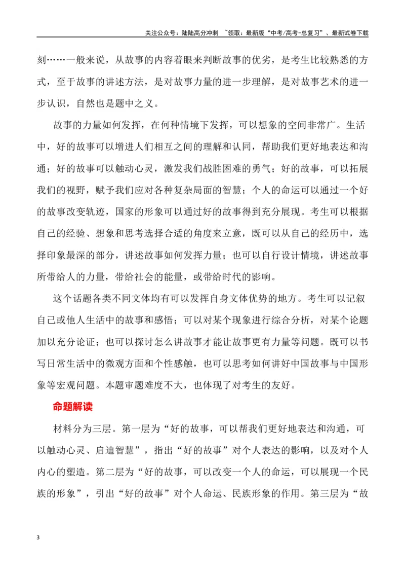 《全国新课标I卷作文深度解析及导写（设计思路+审题立意+范文展示+素材链接）_专项复习_2024年_2024年高考语文热点素材_资料_高考语文作文热点素材速递》第3页预览