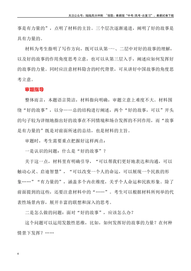 《全国新课标I卷作文深度解析及导写（设计思路+审题立意+范文展示+素材链接）_专项复习_2024年_2024年高考语文热点素材_资料_高考语文作文热点素材速递》第4页预览