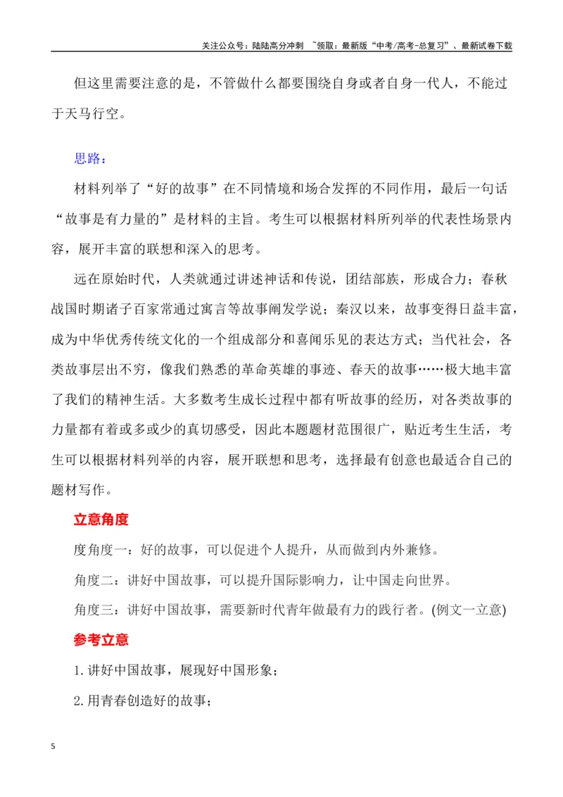 《全国新课标I卷作文深度解析及导写（设计思路+审题立意+范文展示+素材链接）_专项复习_2024年_2024年高考语文热点素材_资料_高考语文作文热点素材速递》第5页预览