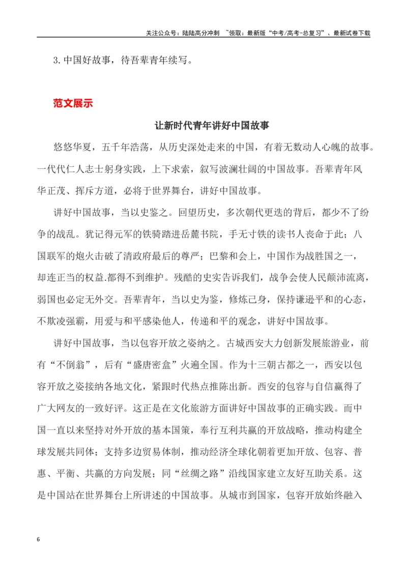 《全国新课标I卷作文深度解析及导写（设计思路+审题立意+范文展示+素材链接）_专项复习_2024年_2024年高考语文热点素材_资料_高考语文作文热点素材速递》第6页预览