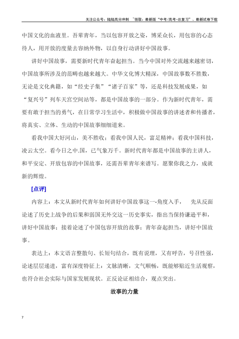 《全国新课标I卷作文深度解析及导写（设计思路+审题立意+范文展示+素材链接）_专项复习_2024年_2024年高考语文热点素材_资料_高考语文作文热点素材速递》第7页预览