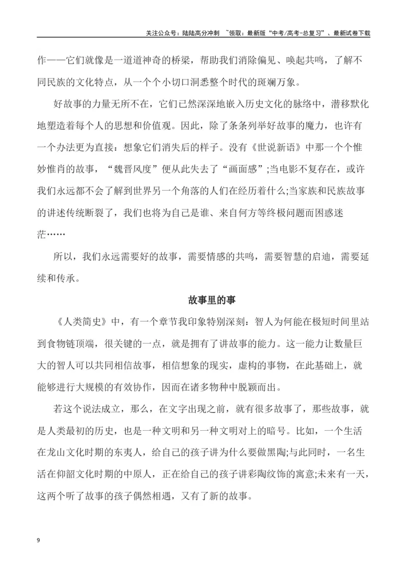 《全国新课标I卷作文深度解析及导写（设计思路+审题立意+范文展示+素材链接）_专项复习_2024年_2024年高考语文热点素材_资料_高考语文作文热点素材速递》第9页预览
