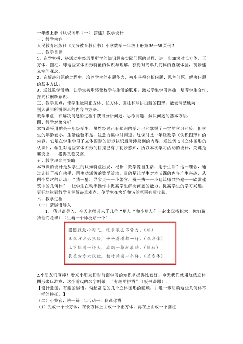 《看谁搭的又快又高_人教版小学数学1-6上优质公开课教学视频+课件+教案_人教版小学数学1上优质公开课_人教数学公开课1上-精选_1上数人教版优质课第4单元《认识图形（一）》》第1页预览