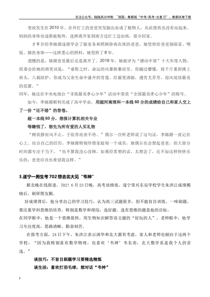 《十年寒窗淬砺枪，一朝决战试锋芒——高考励志考生人物素材+主题作文_专项复习_2024年_2024年高考作文热点新闻素材积累与运用_资料_1-资料》第2页预览