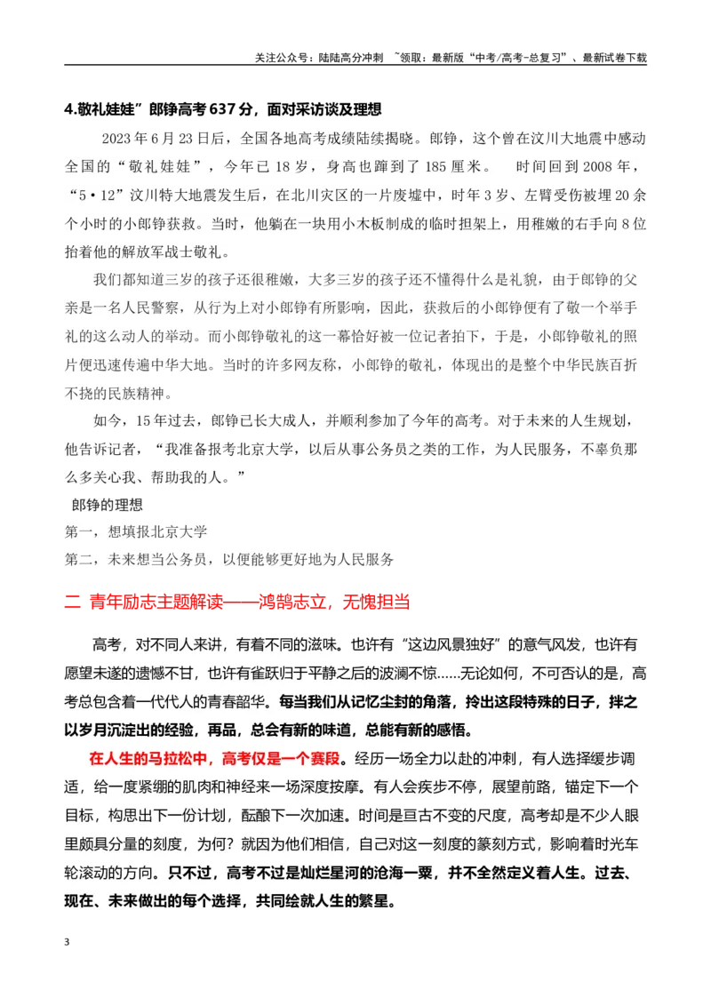 《十年寒窗淬砺枪，一朝决战试锋芒——高考励志考生人物素材+主题作文_专项复习_2024年_2024年高考作文热点新闻素材积累与运用_资料_1-资料》第3页预览