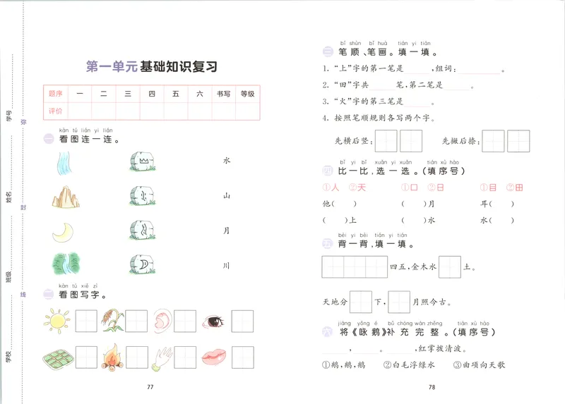 《试卷_2027版小学《53积累与默写》1-6年级上册（语文）_2027《曲一线•积累与默写》（1年级上）（语文）》第1页预览