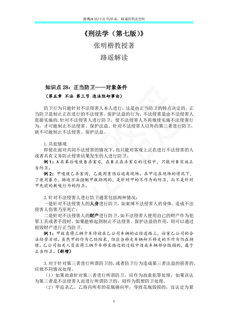 《《刑法学（第七版）》带读18(1)_2026法考客观_名师私塾_张明楷案例汇总（路遥整理）_刑法学张明楷第七版》第1页预览