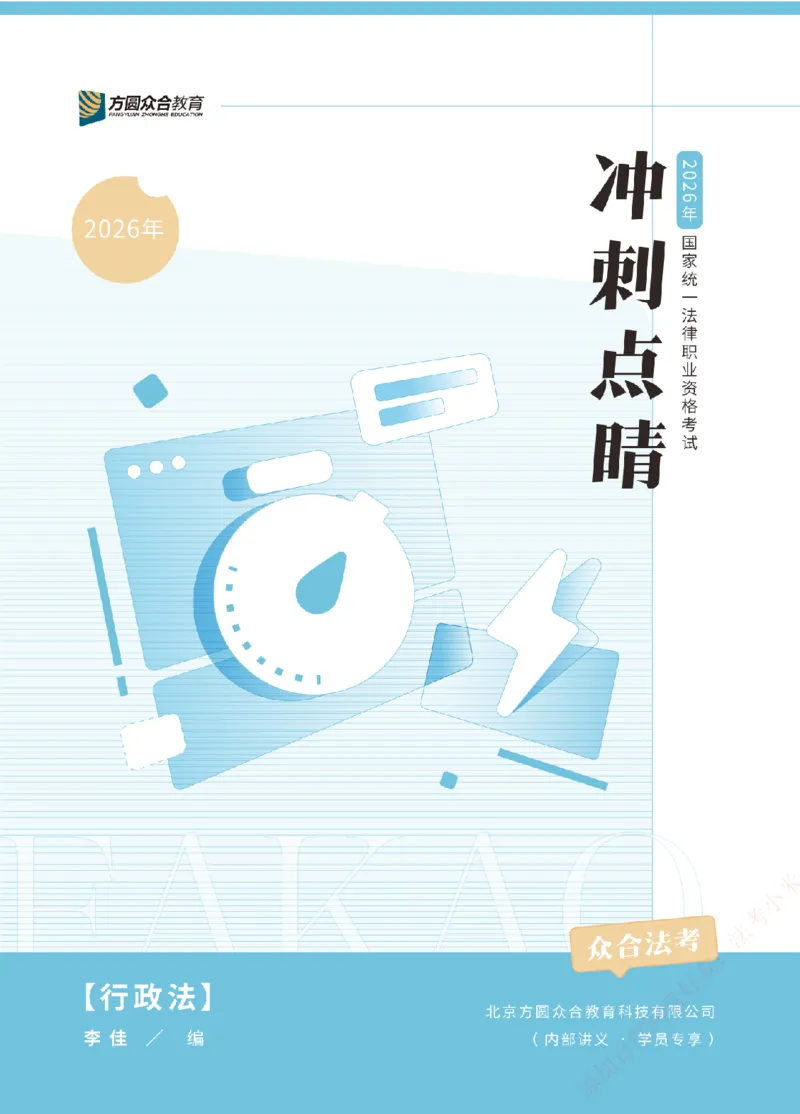 《冲刺点睛-行政法-李佳讲义_2026法考客观_众-H_冲刺点睛_00PDF》第1页预览