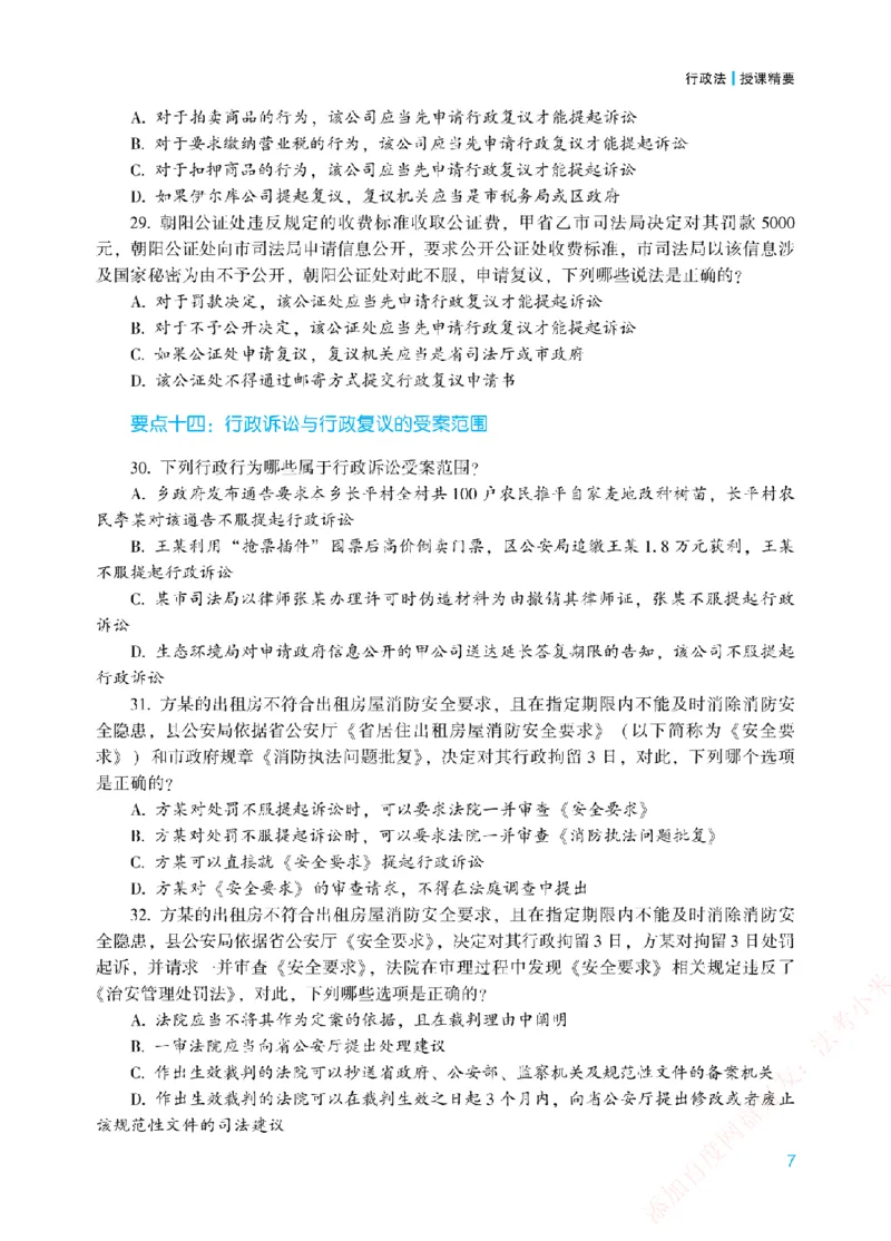 《冲刺点睛-行政法-李佳讲义_2026法考客观_众-H_冲刺点睛_00PDF》第10页预览