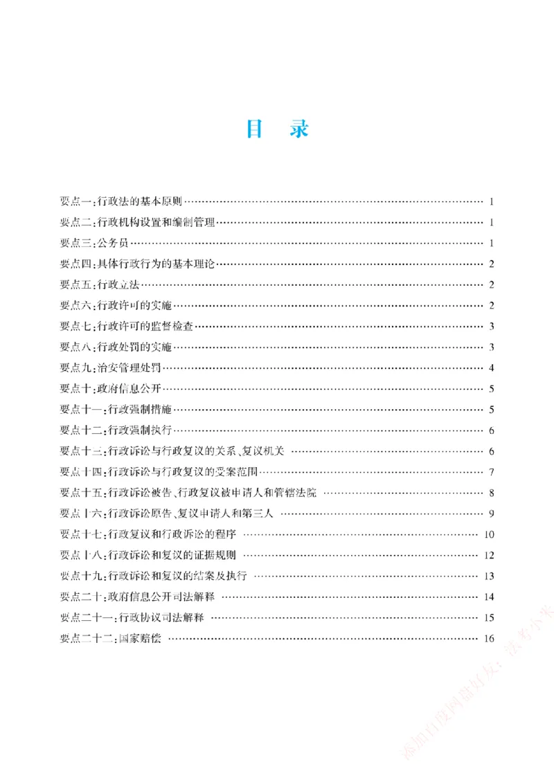 《冲刺点睛-行政法-李佳讲义_2026法考客观_众-H_冲刺点睛_00PDF》第2页预览