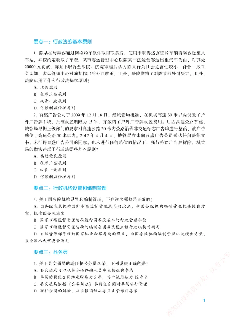 《冲刺点睛-行政法-李佳讲义_2026法考客观_众-H_冲刺点睛_00PDF》第4页预览