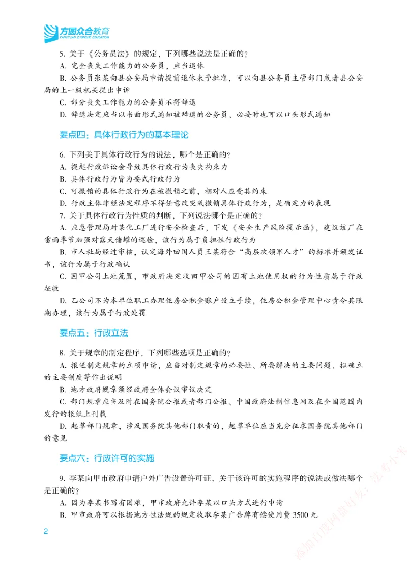 《冲刺点睛-行政法-李佳讲义_2026法考客观_众-H_冲刺点睛_00PDF》第5页预览