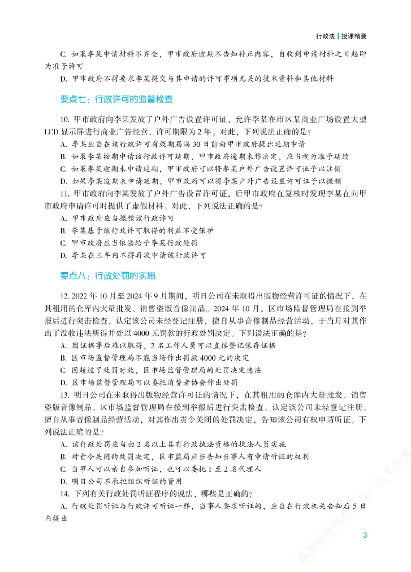 《冲刺点睛-行政法-李佳讲义_2026法考客观_众-H_冲刺点睛_00PDF》第6页预览