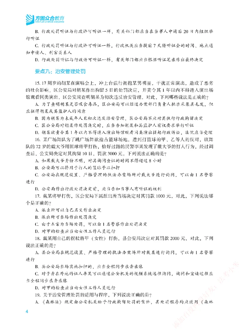 《冲刺点睛-行政法-李佳讲义_2026法考客观_众-H_冲刺点睛_00PDF》第7页预览